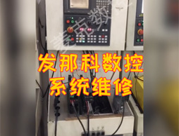 發(fā)那科機(jī)床維修